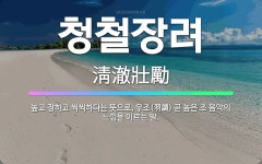 🌟청철장려: 높고 장하고 씩씩하다는 뜻으로, 우조(羽調) 곧 높은 조 음악의 느낌을 이르는 말. - 표준국어대사전