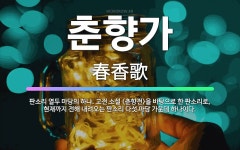 🌟춘향가: 판소리 열두 마당의 하나. 고전 소설 <춘향전>을 바탕으로 한 판소리로, 현재까지 전해 내려오는... - 표준국어대사전