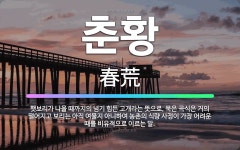 🌟춘황: 햇보리가 나올 때까지의 넘기 힘든 고개라는 뜻으로, 묵은 곡식은 거의 떨어지고 보리는 아직 여물지... - 표준국어대사전