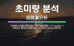 🌟초미량 분석: 초미량의 시료를 다루는 분석. 보통 시료의 양은 1~0.1mg 또는 그 이하인데, 용액이나... - 표준국어대사전