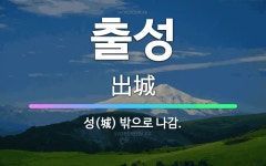 🌟출성: 성(城) 밖으로 나감. - 표준국어대사전