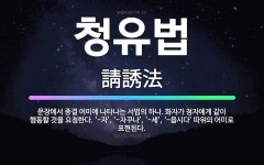 🌟청유법: 문장에서 종결 어미에 나타나는 서법의 하나. 화자가 청자에게 같이 행동할 것을 요청한다. ‘-자... - 표준국어대사전