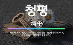 🌟청평: ‘청평하다’의 어근. (청평하다: 세상이 잘 다스려져 태평하다., 성품 따위가 청렴하고 공평하다.) - 표준국어대사전