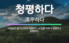 🌟청평하다: 세상이 잘 다스려져 태평하다., 성품 따위가 청렴하고 공평하다. - 표준국어대사전