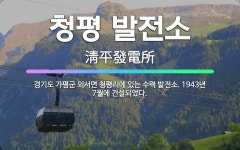 🌟청평 발전소: 경기도 가평군 외서면 청평리에 있는 수력 발전소. 1943년 7월에 건설되었다. - 표준국어대사전