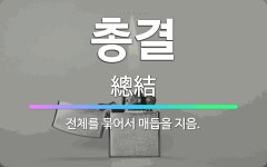 🌟총결: 전체를 묶어서 매듭을 지음. - 표준국어대사전
