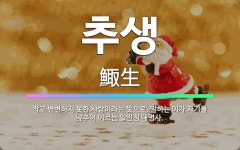 🌟추생: 작고 변변하지 못한 사람이라는 뜻으로, 말하는 이가 자기를 낮추어 이르는 일인칭 대명사. - 표준국어대사전