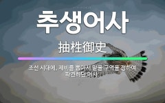 🌟추생어사: 조선 시대에, 제비를 뽑아서 맡을 구역을 정하여 파견하던 어사. - 표준국어대사전