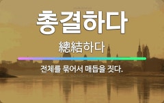 🌟총결하다: 전체를 묶어서 매듭을 짓다. - 표준국어대사전