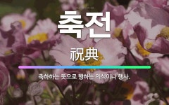 🌟축전: 축하하는 뜻으로 행하는 의식이나 행사. - 표준국어대사전
