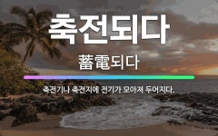 🌟축전되다: 축전기나 축전지에 전기가 모아져 두어지다. - 표준국어대사전