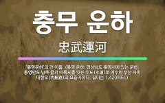 🌟충무 운하: ‘통영운하’의 전 이름. (통영 운하: 경상남도 통영시에 있는 운하. 통영반도 남쪽 끝과 미... - 표준국어대사전