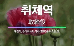 🌟취체역: 예전에, 주식회사의 이사(理事)를 이르던 말. - 표준국어대사전