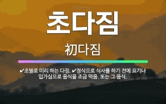 🌟초다짐: 정식으로 식사를 하기 전에 요기나 입가심으로 음식을 조금 먹음. 또는 그 음식., 초벌로 미리 ... - 표준국어대사전