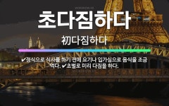 🌟초다짐하다: 초벌로 미리 다짐을 하다., 정식으로 식사를 하기 전에 요기나 입가심으로 음식을 조금 먹다. - 표준국어대사전