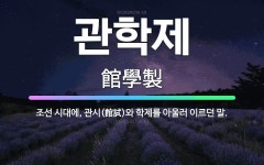 🌟관학제: 조선 시대에, 관시(館試)와 학제를 아울러 이르던 말. - 표준국어대사전