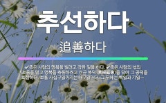 🌟추선하다: 죽은 사람의 넋의 괴로움을 덜고 명복을 축원하려고 선근 복덕(善根福德)을 닦아 그 공덕을 회향... - 표준국어대사전
