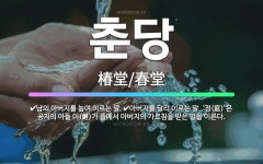 🌟춘당: 아버지를 달리 이르는 말. ‘정(庭)’은 공자의 아들 이(鯉)가 뜰에서 아버지의 가르침을 받은 일... - 표준국어대사전
