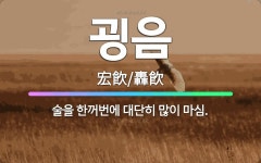 🌟굉음: 술을 한꺼번에 대단히 많이 마심. - 표준국어대사전