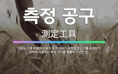 🌟측정 공구: 가공된 기계 부품이나 절삭 공구 따위가 규격에 맞는가를 측정하기 위하여 사용하는 측정 기구를... - 표준국어대사전