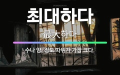 🌟최대하다: 수나 양, 정도 따위가 가장 크다. - 표준국어대사전