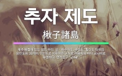 🌟추자 제도: 제주 해협에 있는 섬의 무리. 상ㆍ하추자도, 추포도, 횡간도 따위의 유인도와 38개의 무인도... - 표준국어대사전