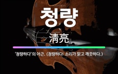 🌟청량: ‘청량하다’의 어근. (청량하다: 소리가 맑고 깨끗하다.) - 표준국어대사전