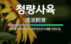 🌟청량사육: 난방을 하지 아니하고 자연 온도로 누에를 기르는 일. - 표준국어대사전