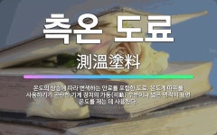 🌟측온 도료: 온도의 상승에 따라 변색하는 안료를 포함한 도료. 온도계 따위를 사용하기가 곤란한 기계 장치... - 표준국어대사전