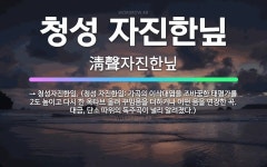 🌟청성 자진한닢: → 청성자진한잎. (청성 자진한잎: 가곡의 이삭대엽을 조바꿈한 태평가를 2도 높이고 다시... - 표준국어대사전