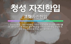 🌟청성 자진한입: → 청성자진한잎. (청성 자진한잎: 가곡의 이삭대엽을 조바꿈한 태평가를 2도 높이고 다시... - 표준국어대사전