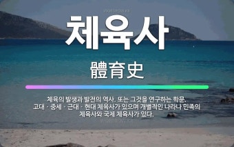 대한체육사 이미지