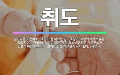 🌟취도: 심마니들의 은어로, ‘호랑이’를 이르는 말. (호랑이: 고양잇과의 포유류. 몸의 길이는 2미터 정... - 표준국어대사전