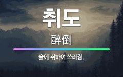 🌟취도: 술에 취하여 쓰러짐. - 표준국어대사전