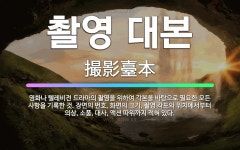 🌟촬영 대본: 영화나 텔레비전 드라마의 촬영을 위하여 각본을 바탕으로 필요한 모든 사항을 기록한 것. 장면....