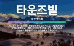 🌟타운즈빌: 오스트레일리아 동북부, 산호해에 면해 있는 항구 도시. 태평양 제도의 교역과 목양(牧羊)ㆍ목우... - 표준국어대사전