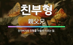 🌟친부형: 친아버지와 친형을 아울러 이르는 말. - 표준국어대사전