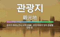 🌟관광지: 경치가 뛰어나거나 사적(史跡), 온천 따위가 있어 관광할 만한 곳. - 표준국어대사전