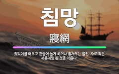 🌟침망: 젖먹이를 태우고 흔들어 놀게 하거나 잠재우는 물건. 주로 작은 채롱처럼 된 것을 이른다. - 표준국어대사전