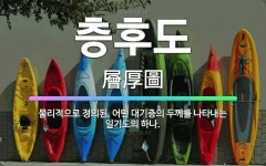 🌟층후도: 물리적으로 정의된, 어떤 대기층의 두께를 나타내는 일기도의 하나. - 표준국어대사전