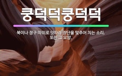 🌟쿵덕덕쿵덕덕: 북이나 장구 따위로 잇따라 장단을 맞추어 치는 소리. 또는 그 모양. - 표준국어대사전