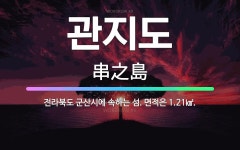 🌟관지도: 전라북도 군산시에 속하는 섬. 면적은 1.21㎢. - 표준국어대사전
