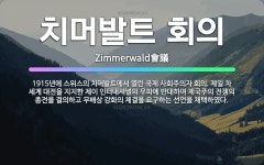 🌟치머발트 회의: 1915년에 스위스의 치머발트에서 열린 국제 사회주의자 회의. 제일 차 세계 대전을 지지... - 표준국어대사전