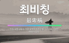 🌟최비칭: 인칭 대명사에서, 가장 낮추어 이르는 말. ‘너’, ‘저’, ‘소인’ 따위가 있다. - 표준국어대사전