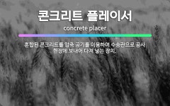 🌟콘크리트 플레이서: 혼합된 콘크리트를 압축 공기를 이용하여 수송관으로 공사 현장에 보내어 다져 넣는 장치. - 표준국어대사전