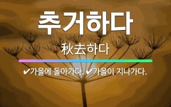 🌟추거하다: 가을이 지나가다., 가을에 돌아가다. - 표준국어대사전