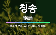 🌟칭송: 훌륭한 것을 잊지 아니하고 일컬음. - 표준국어대사전