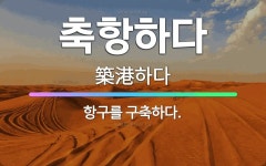 🌟축항하다: 항구를 구축하다. - 표준국어대사전