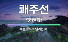 배&김국제특허법률사무소 | 🌟쾌주선: 빠른 속도로 달리는 배. - 표준국어대사전
