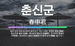 🌟춘신군: 중국 전국 시대 초나라의 정치가(?~B.C.238). 본명은 황헐(黃歇). 춘신군은 봉호(封號)... - 표준국어대사전